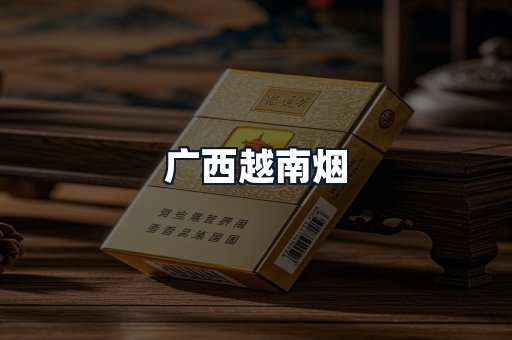 广西越南烟