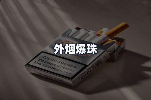 外烟爆珠